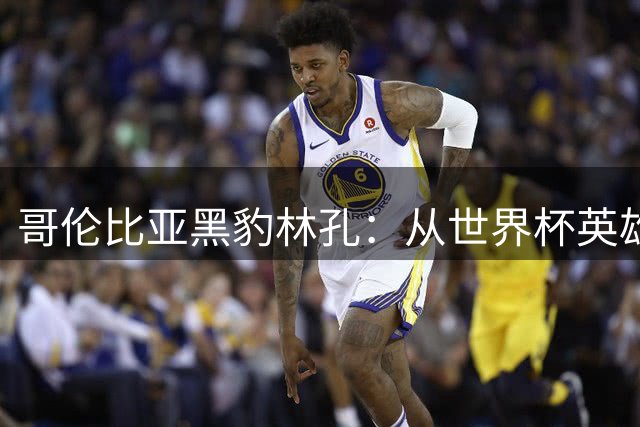哥伦比亚"黑豹"林孔：从世界杯英雄到皇马失意者的传奇人生